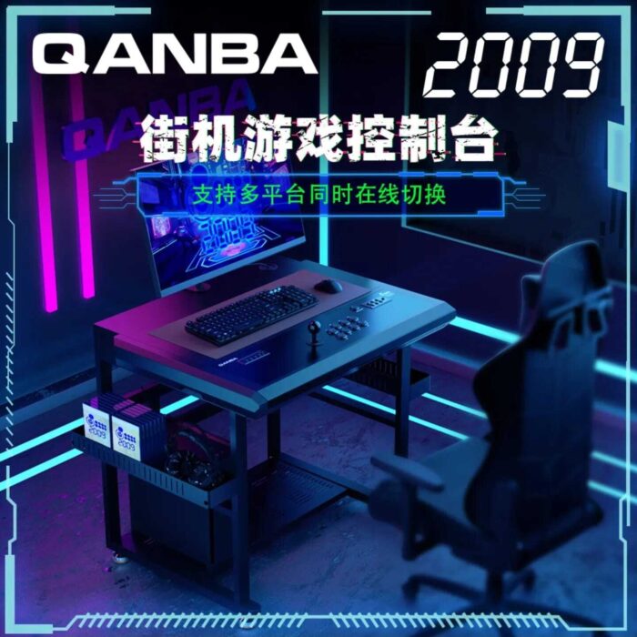 QANBA HK 2024 最新產品型號Arcade 2009 街機設計電競控制枱-單打1PC